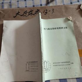 地下工程与地基勘察规程译文集 作者:  水利水电地下建筑物情报网 中国科学院武汉岩土力学所 出版社:  中国科学院武汉岩土力学所