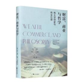 财富、商业与哲学：伟大思想家和商业伦理