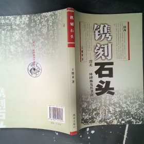 镌刻石头-渭北 一座碑林及其书法