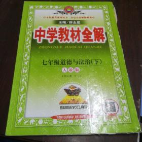 中学教材全解 七年级道德与法治下 人教版 2017春