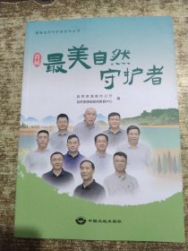 最美自然守护者 内页干净