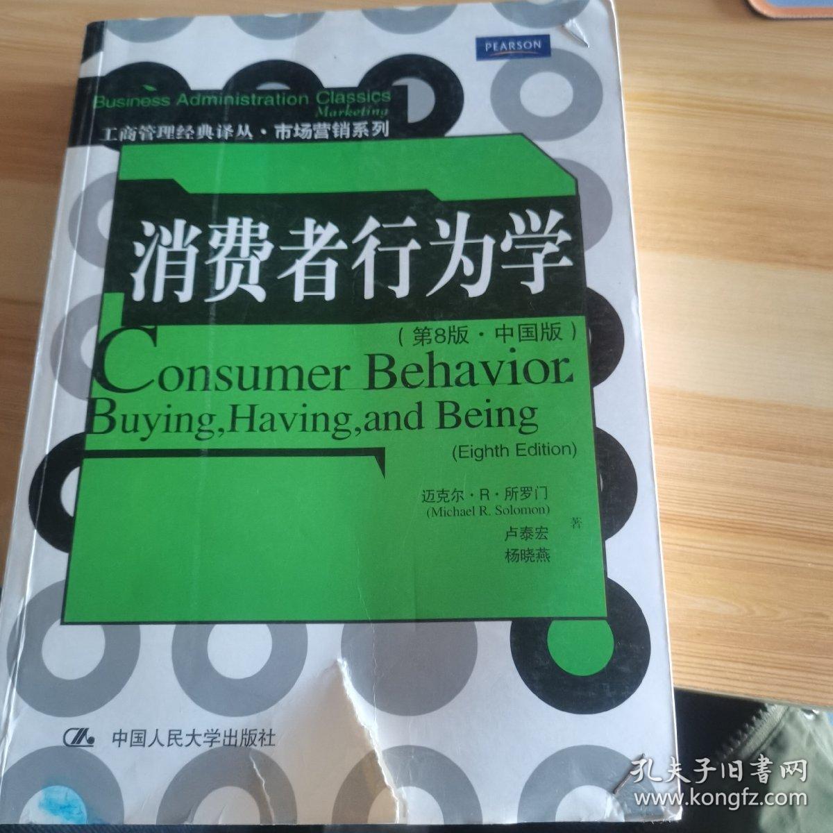 消费者行为学 （第8版·中国版）