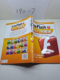 中文版Flash从入门到精通