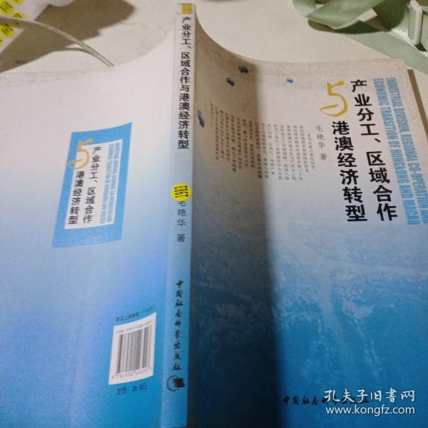 产业分工区域合作与港澳经济转型