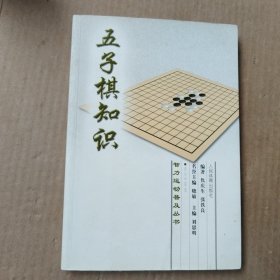 五子棋知识