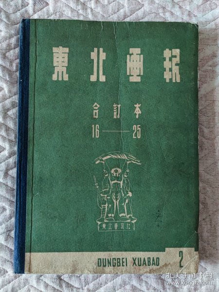 签名版1947年东北画报合订本16~25期