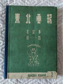 签名版1947年东北画报合订本16~25期