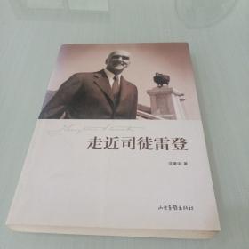 走近司徒雷登