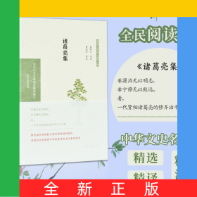 诸葛亮集（中华文史名著精选精译精注丛书）