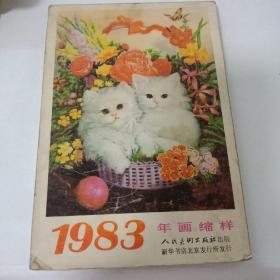 1983年【年画缩样】(人民美术出版社)