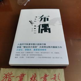 中国小说学会2010年小说排行榜上榜长篇小说初印本：布偶