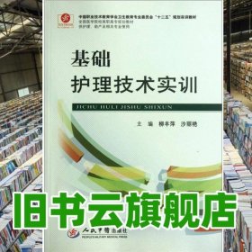 基礎(chǔ)護(hù)理技術(shù)實(shí)訓(xùn) 柳豐萍 編 沙麗艷 編 人民軍醫(yī)出版社 9787509152324