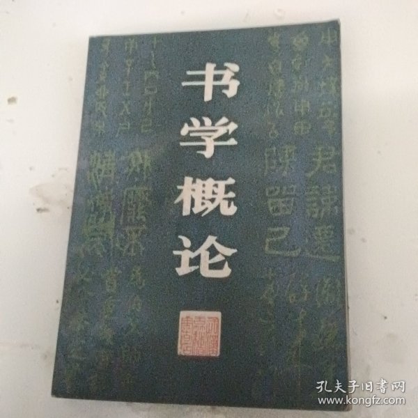 书学概论