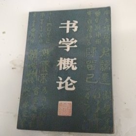 书学概论