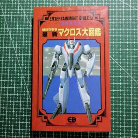 日版 増补改订版 最新超时空要塞マクロス大図鑑 最新超时空要塞Macross 大图鉴 河森正治 美树本晴彦 资料设定集画集