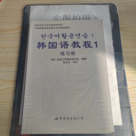 韩国语教程1 练习册