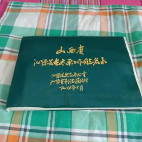 山西省沁源县在太原工作同志名录(十六K)