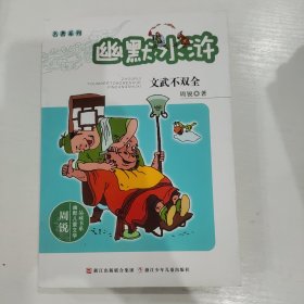 周锐幽默儿童文学品藏书系·名著系列：幽默水浒 文武不双全