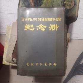 北京1973年业余宣传队会演纪念册 笔记本
