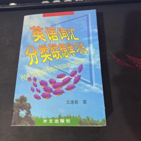 英语词汇分类联想学习法