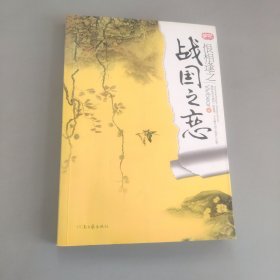 恨相逢之战国之恋