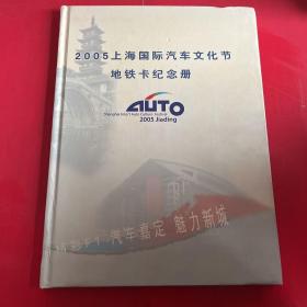 2005上海国际汽车文化节地铁卡纪念册