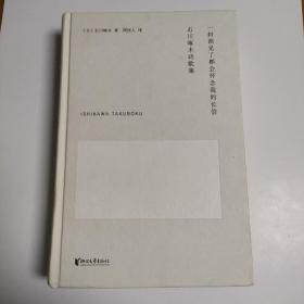 一封谁见了都会怀念我的长信：石川啄木诗歌集