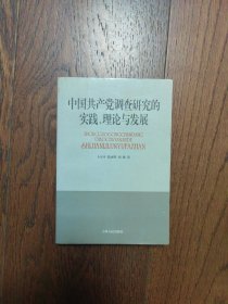 中国共产党调查研究的实践、理论与发展