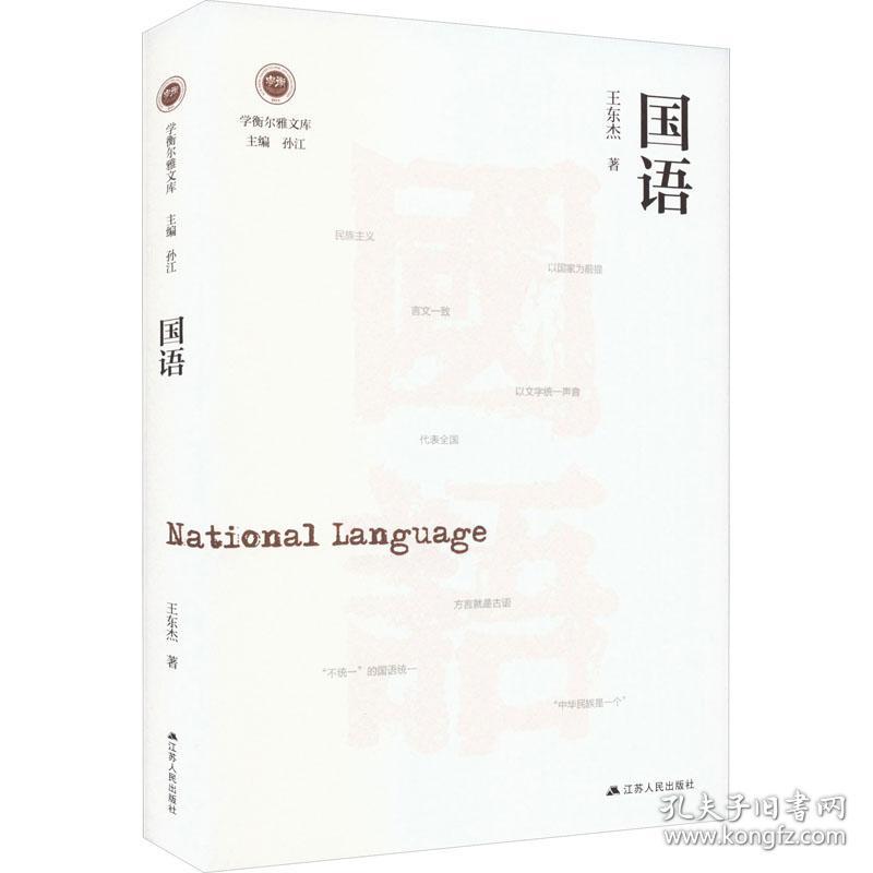 国语 社会科学总论、学术 王东杰 新华正版