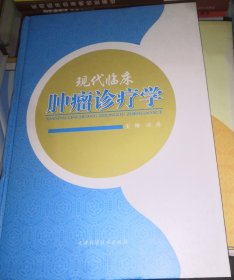 现代临床肿瘤诊疗学