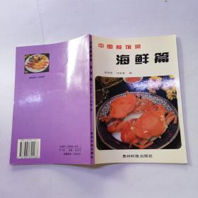 中国餐馆菜：海鲜篇