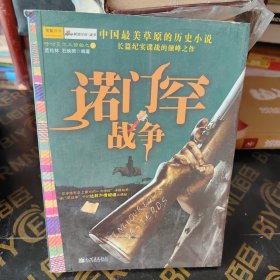 诺门罕战争