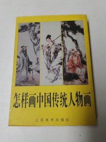 怎样画中国传统人物画