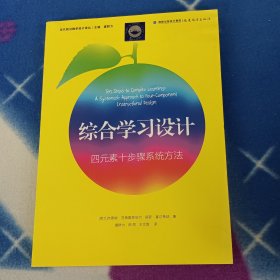 综合学习设计--四元素十步骤系统方法