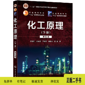 化工原理(下册)(第5版)/陈敏恒9787122356918陈敏恒、丛德滋、齐