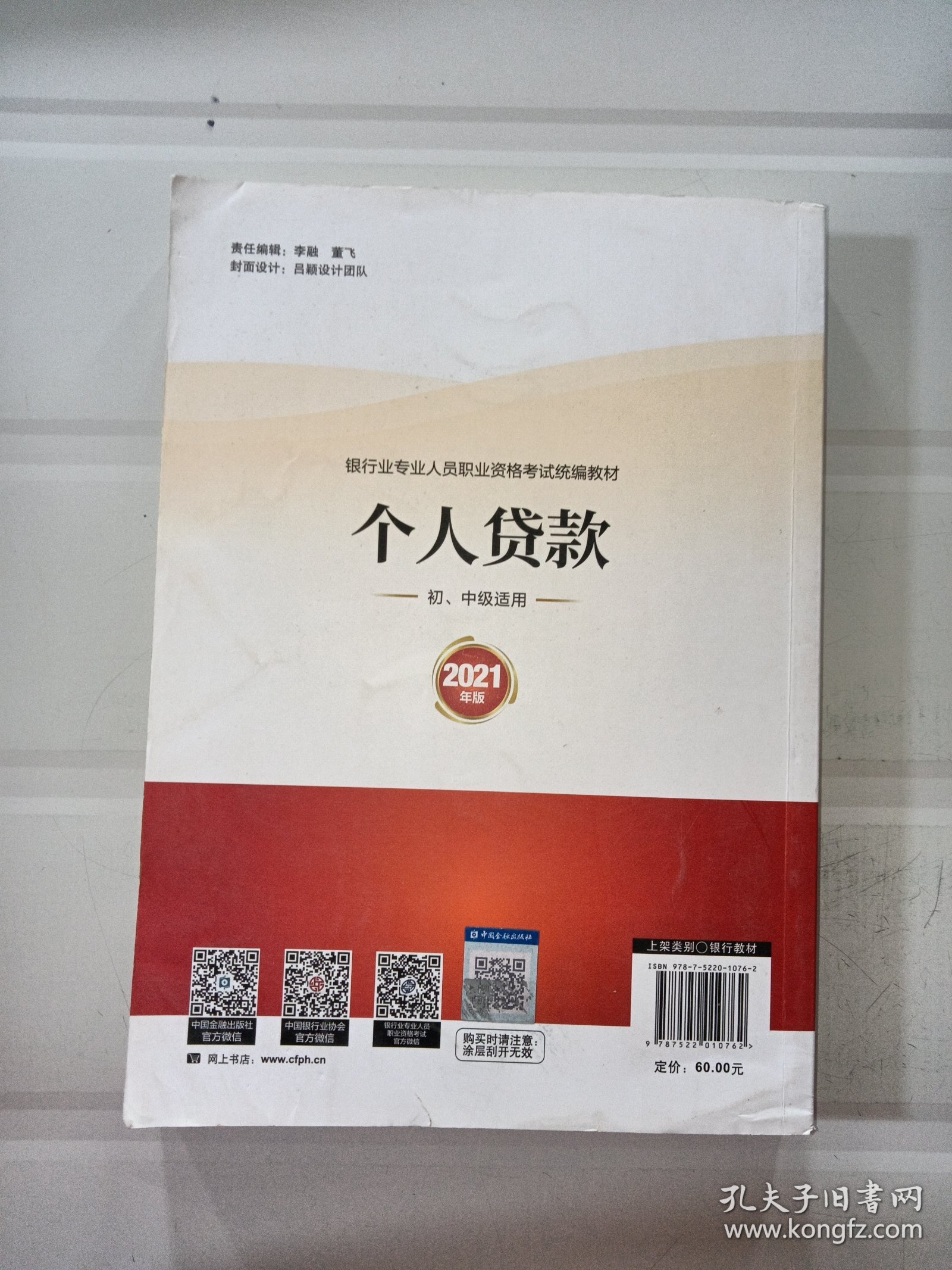 银行业专业人员职业资格考试教材2021（原银行从业资格考试）个人贷款(初、中级适用)(2021年版)