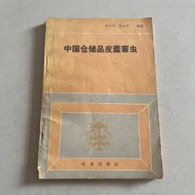 中国仓储品皮蠹害虫