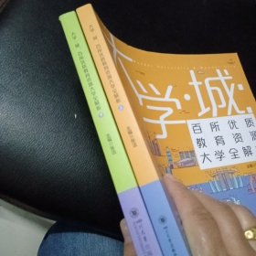 大学城 百所优质教育资源大学全解析（上下:）