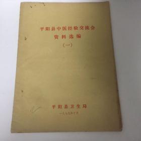 【库存现货，珍贵资料•油印本】平阳县中医经验交流会资料选编（一）收录当时平阳全县各地名医，如平阳县人民医院苏元、王恭伦、平阳江南医院王亚、平阳县医科所陈克正、李甫、灵溪卫生所陈敬鏣、平阳县第二人民医院王绍东等名医的诊断治疗报告与医案实例，及相关治疗方案与用药参考等，资料珍贵，参考价值高，对今日行医者仍有借鉴意义，是当时浙江省平阳县全县的中医经验交流会，由平阳县卫生局组织，后汇集成册，即为该资料选编