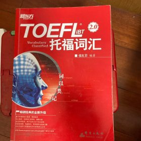 新东方 词以类记：TOEFL iBT词汇