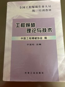 工程爆破理论与技术