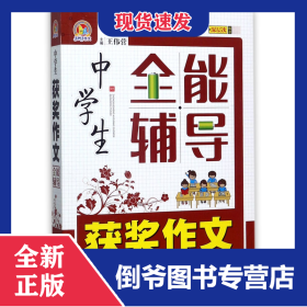 中学生获奖作文全能辅导/手把手作文 9787501595402