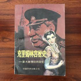 克里姆林宫秘史：斯大林情妇的回忆-上册