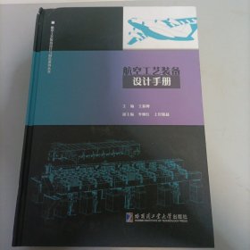 航空工艺装备设计手册 精装