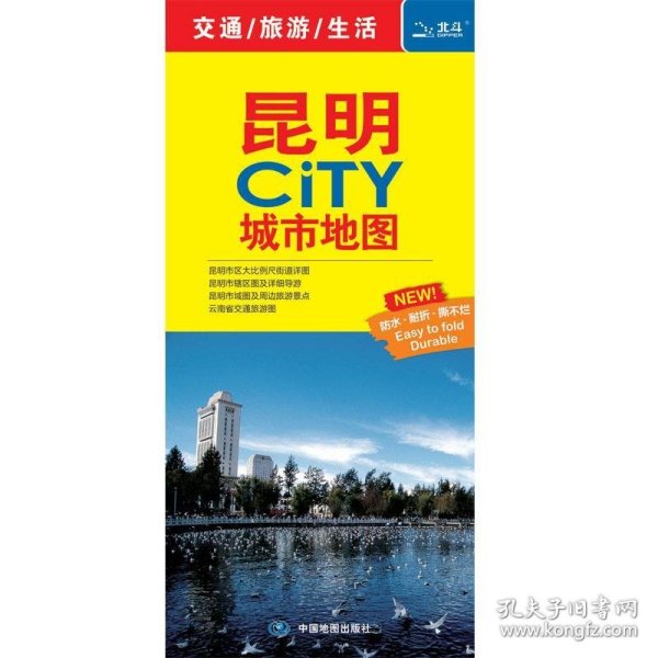 昆明CITY城市地图(2024版） 9787503198175 中图北斗