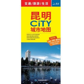 昆明CITY城市地图(2024版） 9787503198175 中图北斗