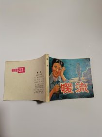 连环画：暖流