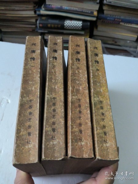 兴唐传(1-4册全)