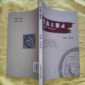 伏羲古籍錄