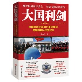 大國(guó)利劍：中國(guó)第四支赴利比里亞維和防暴隊(duì)任務(wù)紀(jì)實(shí)（透視驚險(xiǎn)戰(zhàn)斗場(chǎng)面，生死較量，澎湃激昂，身臨其境！體會(huì)他們的驚險(xiǎn)經(jīng)歷和 李小飛 中國(guó)言實(shí)出版社 9787517127574 全新正版